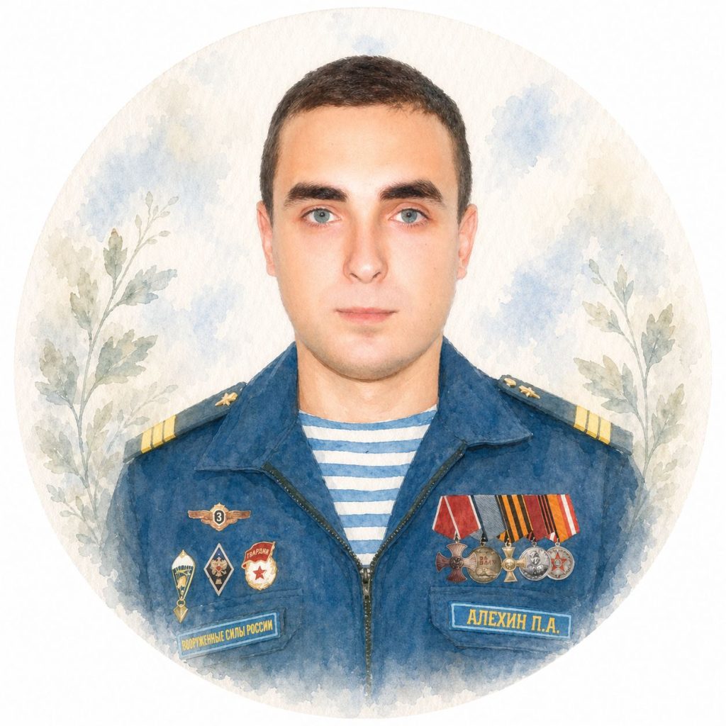 Алехин Павел Андреевич